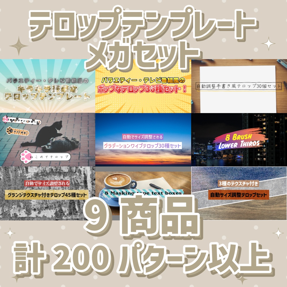 【計200パターン以上】動画編集用テロップ素材メガパック（全9商品セット）【Premiere Pro/MOGRT】