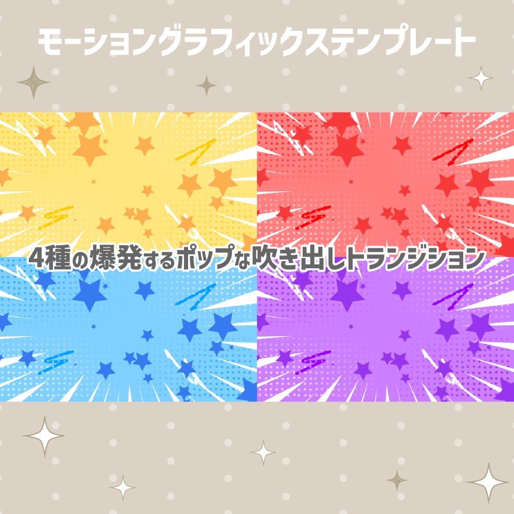 爆発するポップな吹き出しトランジション【モーショングラフィックステンプレート】