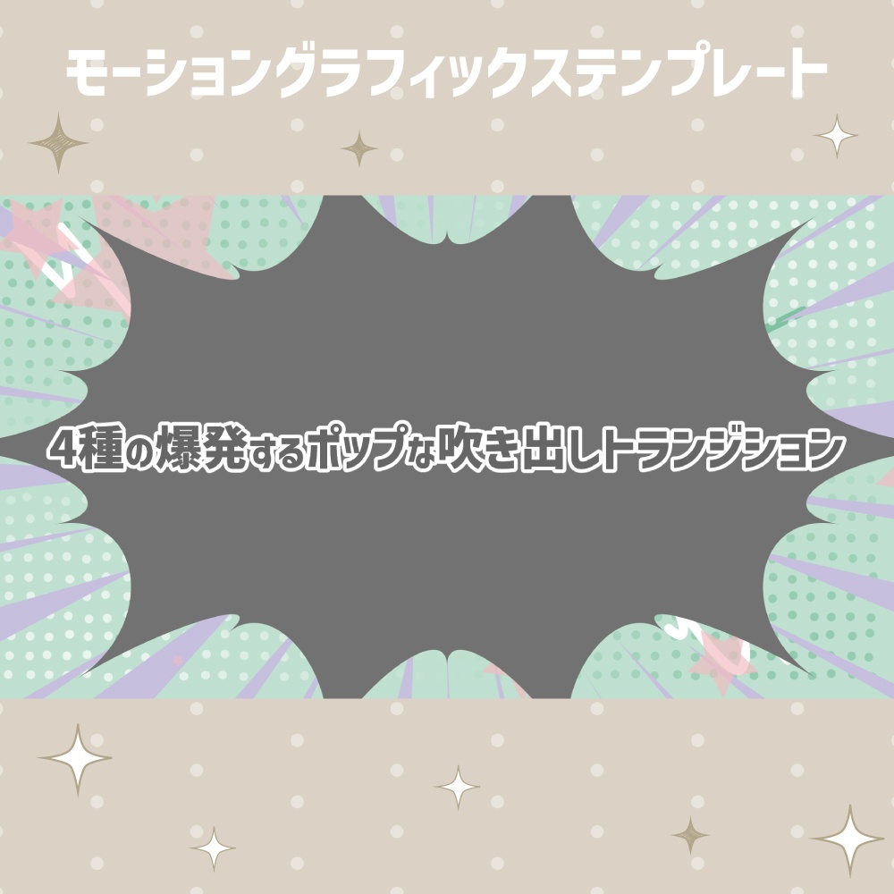 爆発するポップな吹き出しトランジション【モーショングラフィックステンプレート】