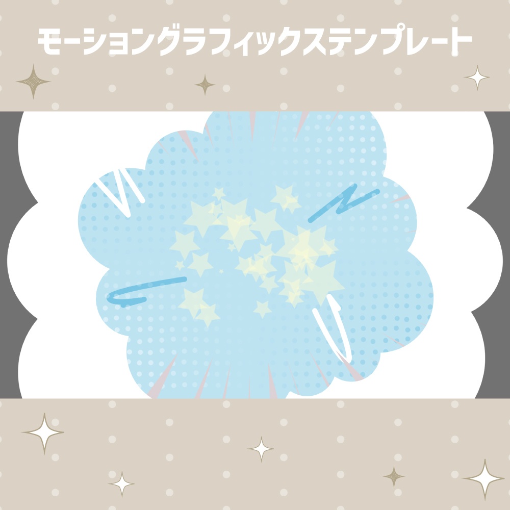 爆発するポップな吹き出しトランジション【モーショングラフィックステンプレート】