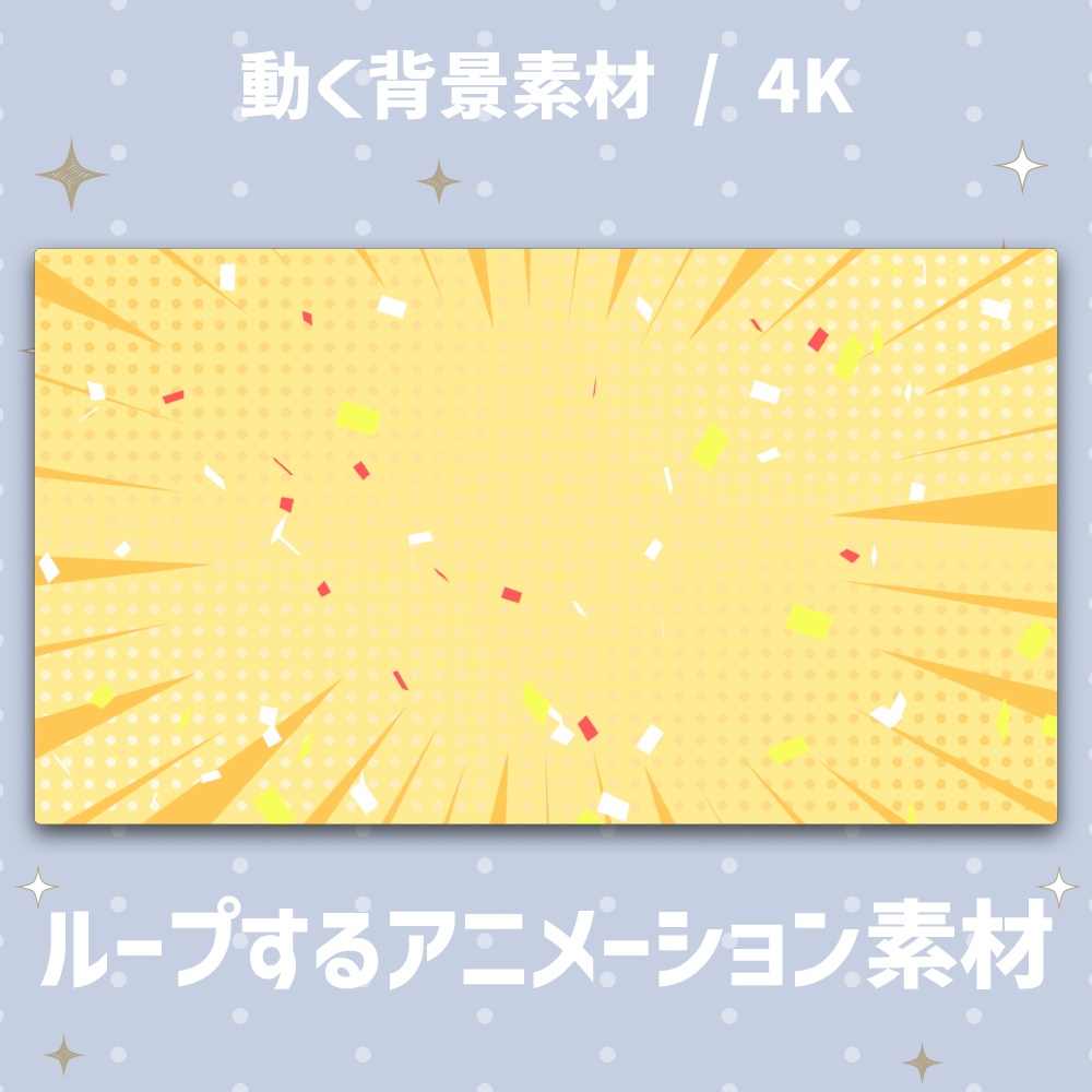 【動く背景】ポップな紙吹雪のアニメーション背景【4K】