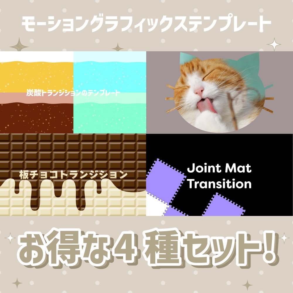 かわいいトランジション4種セット!【モーショングラフィックステンプレート】