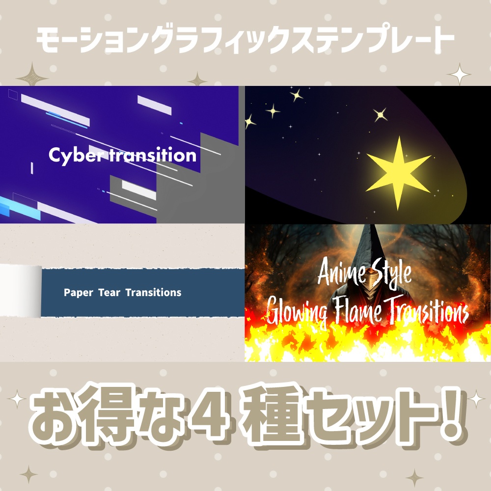 おしゃれなトランジション4種セット!【モーショングラフィックステンプレート】