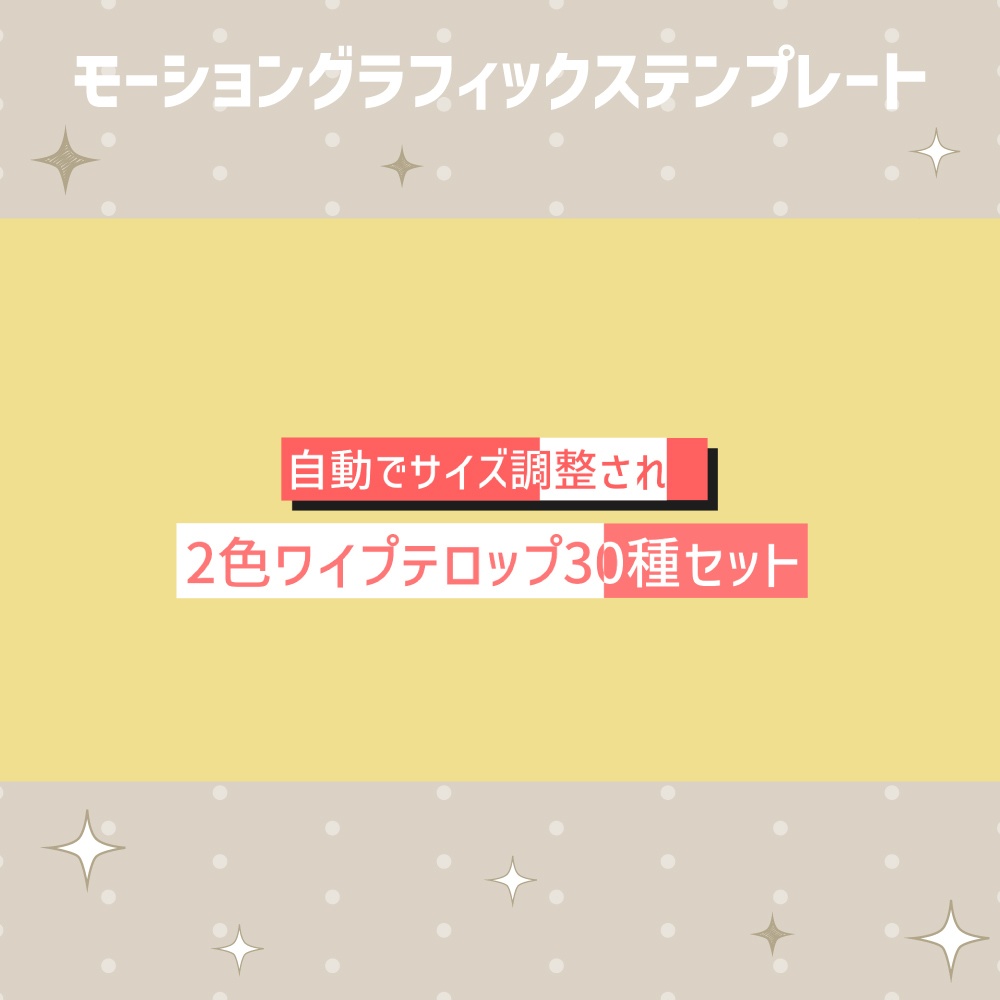 自動でサイズ調整される2色ワイプテロップ30種セット【モーショングラフィックステンプレート】