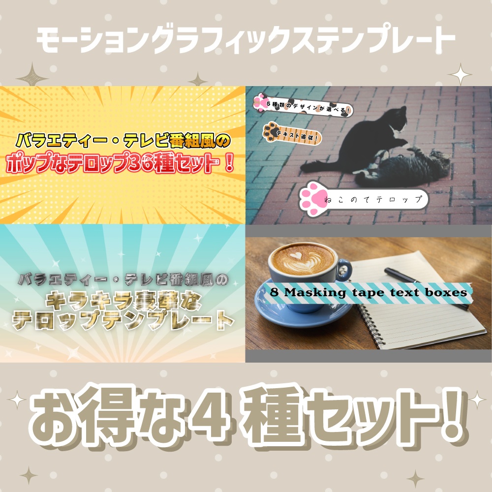 ポップなテロップテンプレート4種セット!【モーショングラフィックステンプレート】
