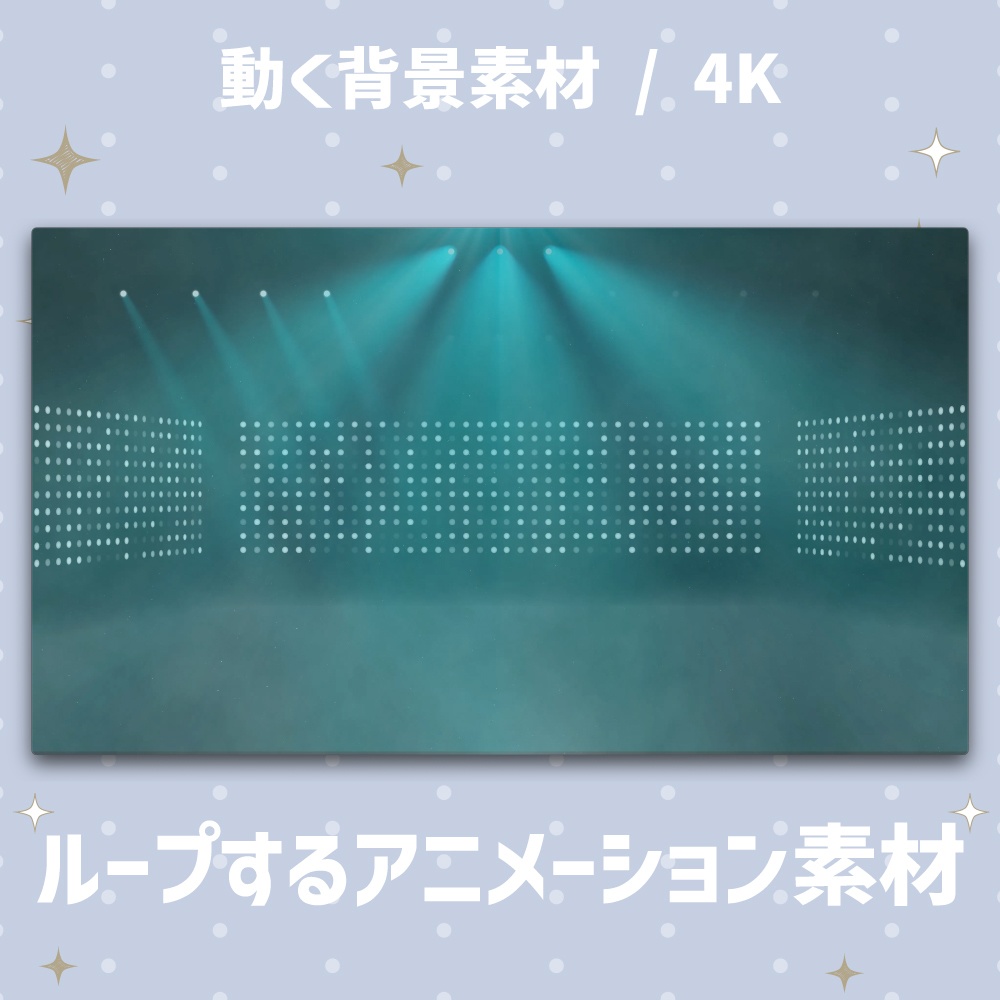 【4K動く背景】点滅するステージライトの背景