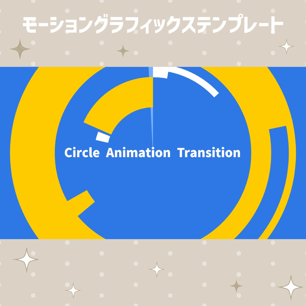 サークルアニメーションのトランジション【モーショングラフィックステンプレート】