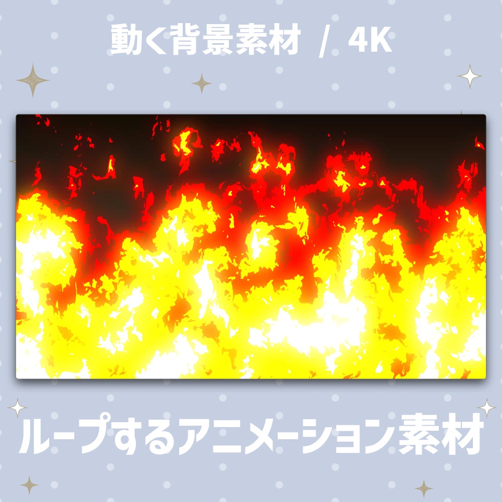 【4K動く背景】アニメ調の燃え盛る炎の背景