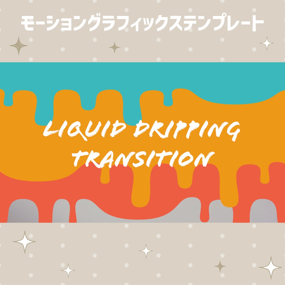 インクが垂れるトランジション【モーショングラフィックステンプレート】