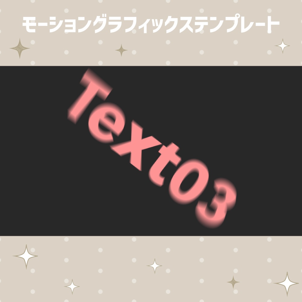 テキストをすり抜けるオープニングタイトル【モーショングラフィックステンプレート】