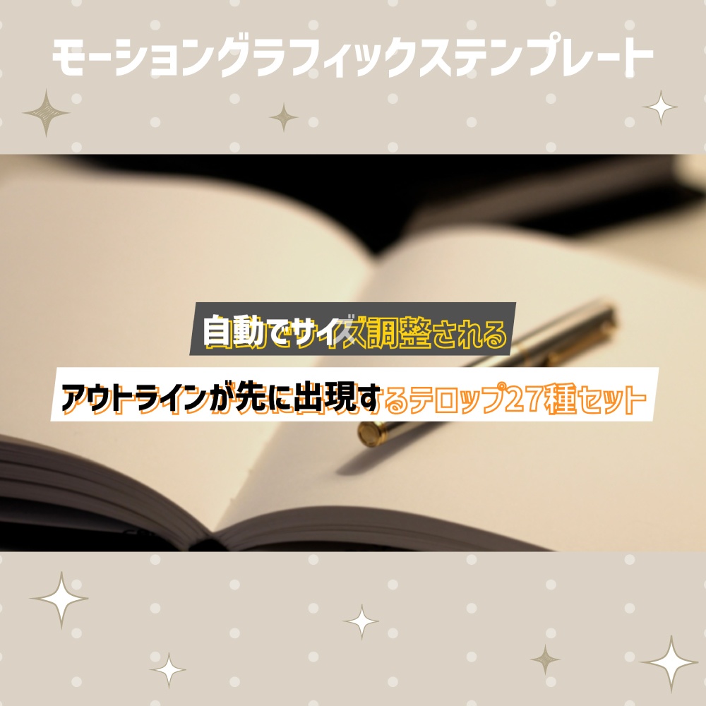 無料版あり｜自動でサイズ調整されるアウトラインが先に出現するテロップ27種セット【モーショングラフィックステンプレート】