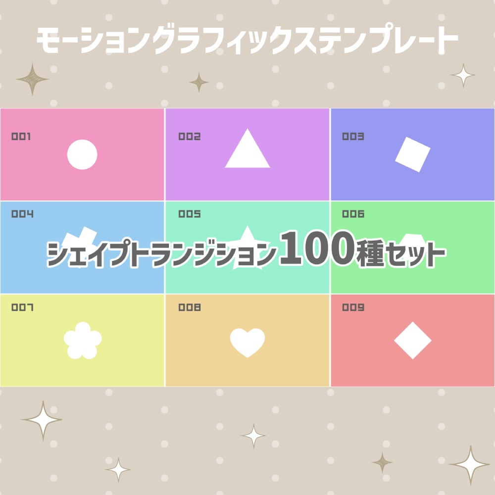 無料版あり|シェイプトランジション 100種セット【モーショングラフィックステンプレート】