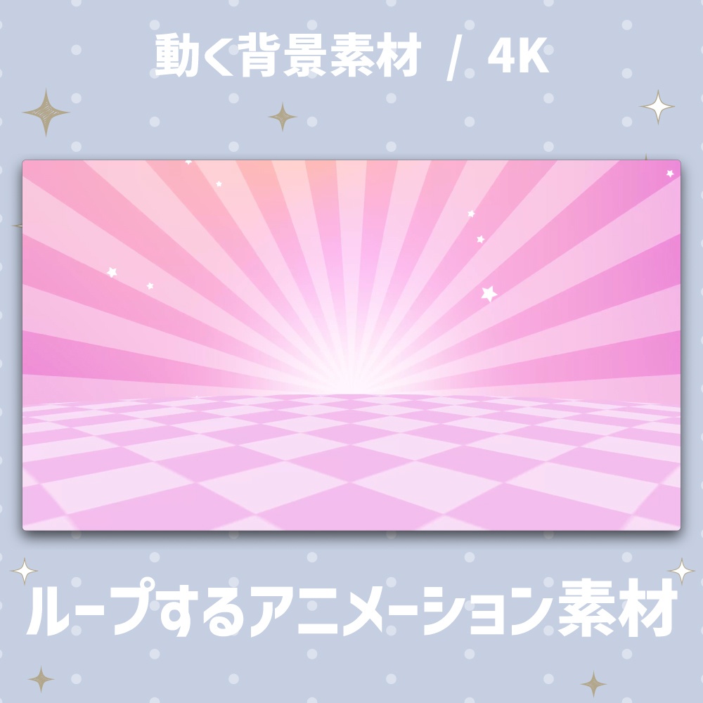 【4K動く背景】チェックの床と星と太陽光の背景