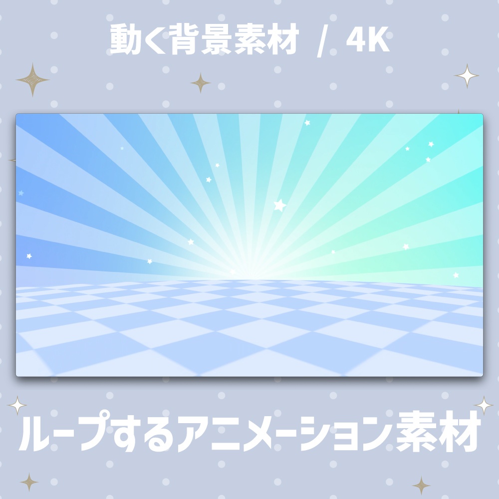 【4K動く背景】チェックの床と星と太陽光の背景