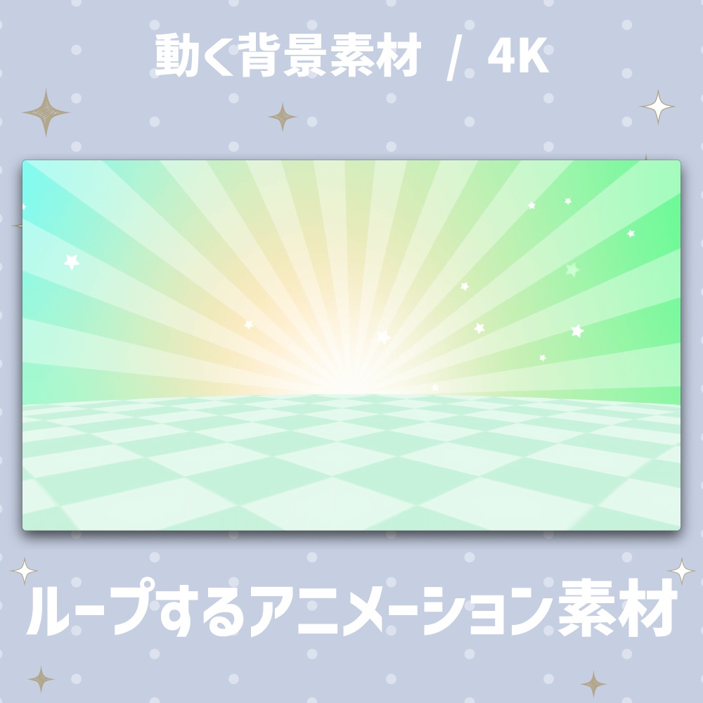 【4K動く背景】チェックの床と星と太陽光の背景