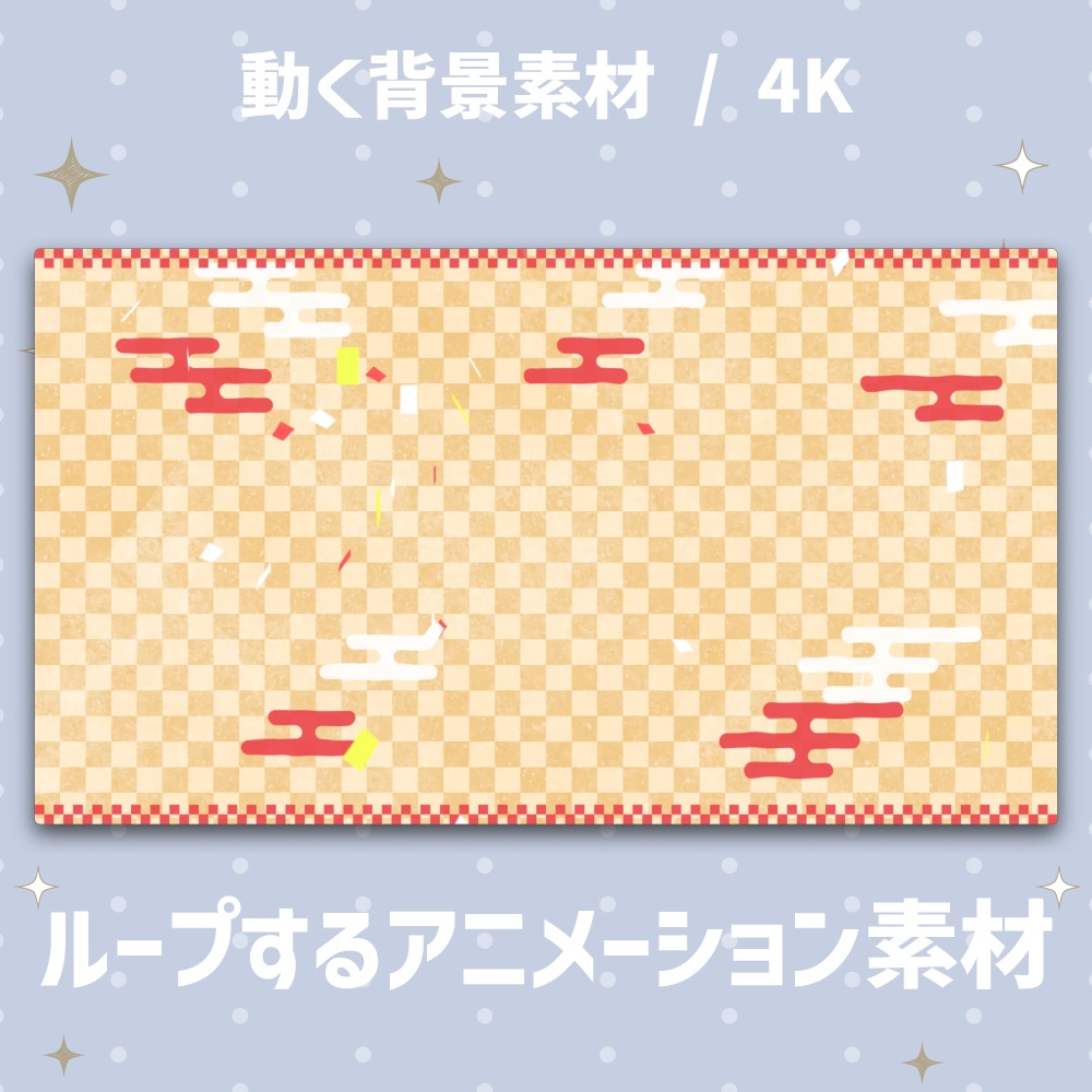 【4K動く背景】紙吹雪と市松模様のお正月祝い背景