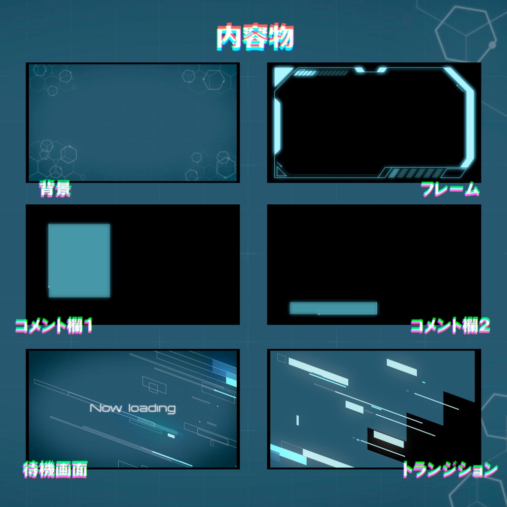 【全36点】動く配信画面フルセット「Cyber Grid」待機画面・トランジション入り【サイバー/SF/全6色】