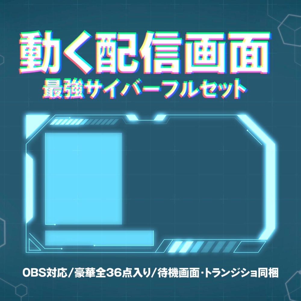 【全36点】動く配信画面フルセット「Cyber Grid」待機画面・トランジション入り【サイバー/SF/全6色】