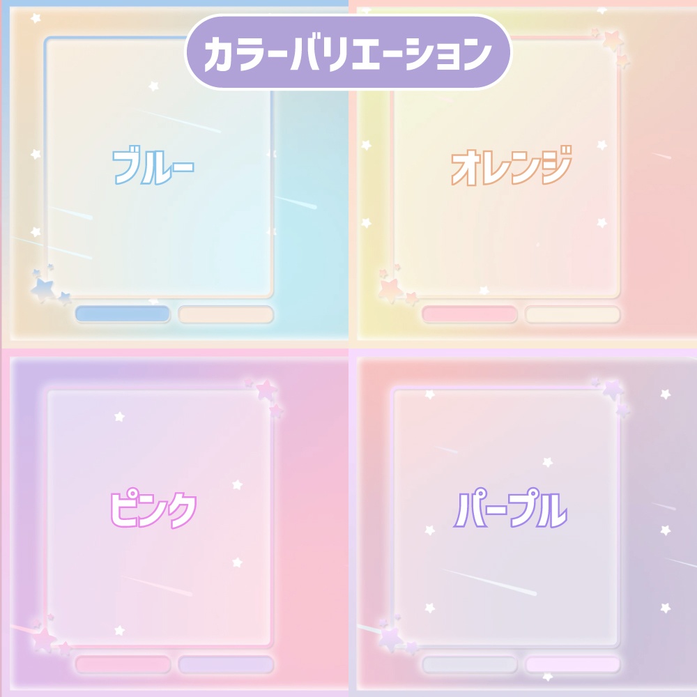 【動く配信画面セット】ゆめかわ流れ星のシームレスループ背景|トランジション付き・OBS対応(全4色)