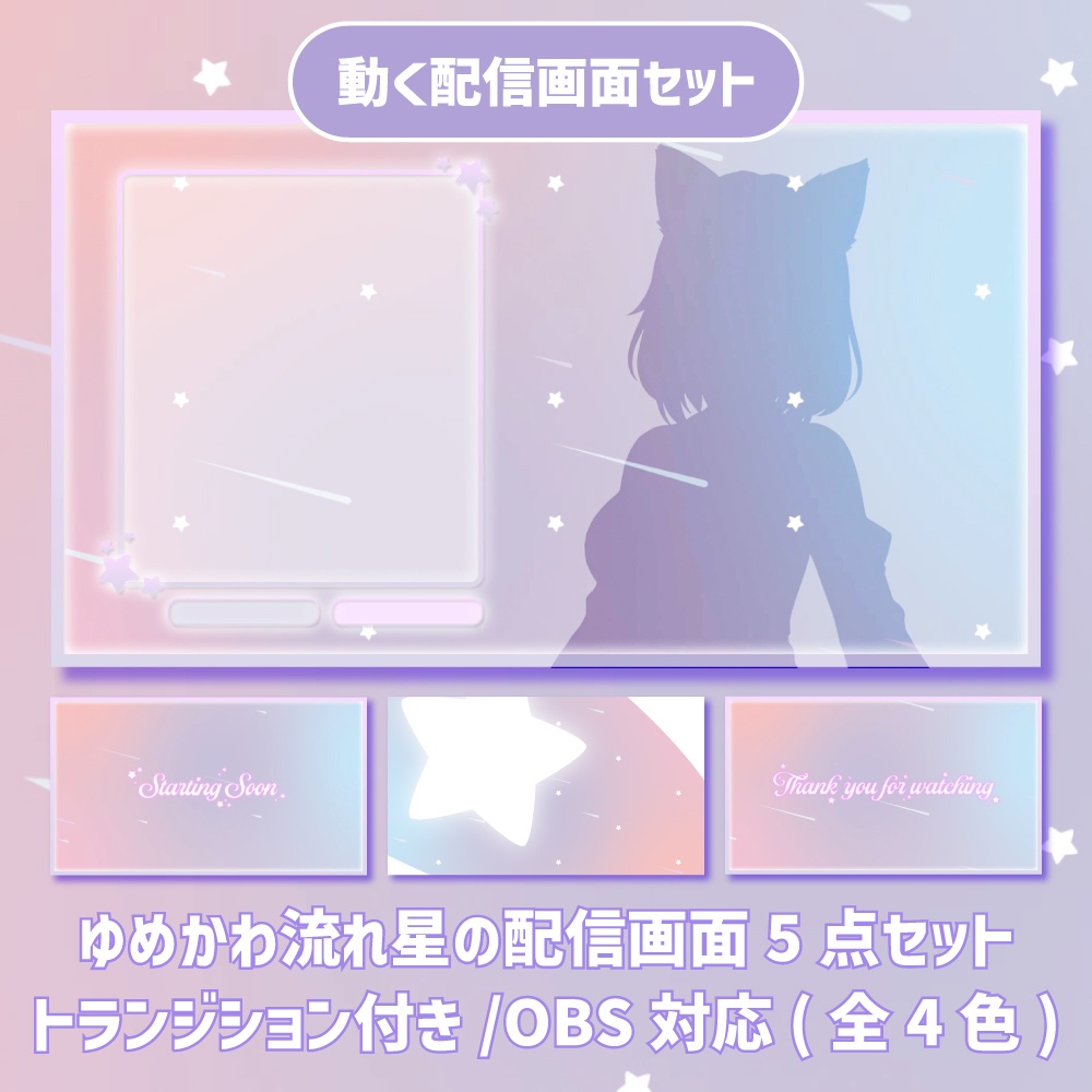 【動く配信画面セット】ゆめかわ流れ星のシームレスループ背景｜トランジション付き・OBS対応（全4色）