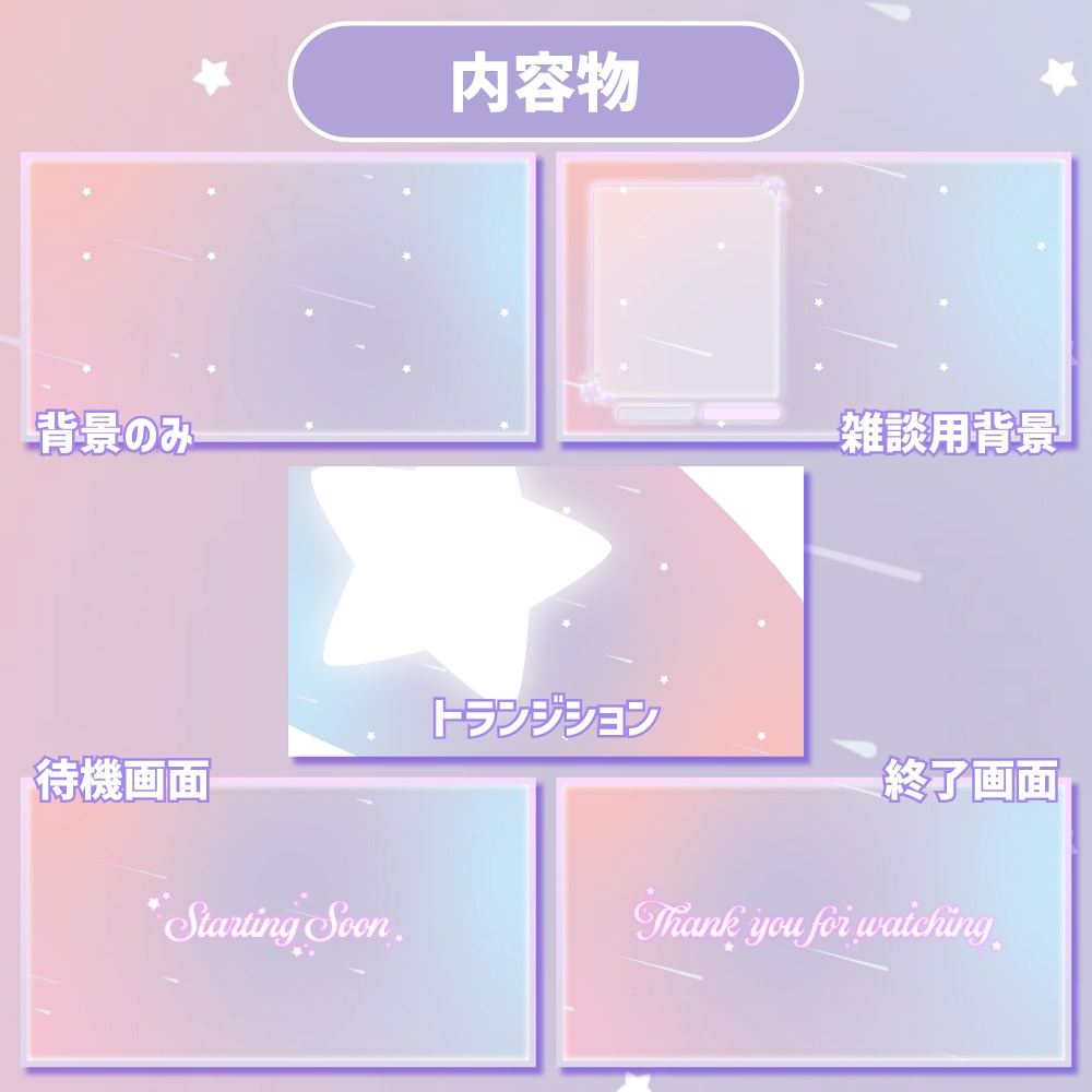 【動く配信画面セット】ゆめかわ流れ星のシームレスループ背景|トランジション付き・OBS対応(全4色)