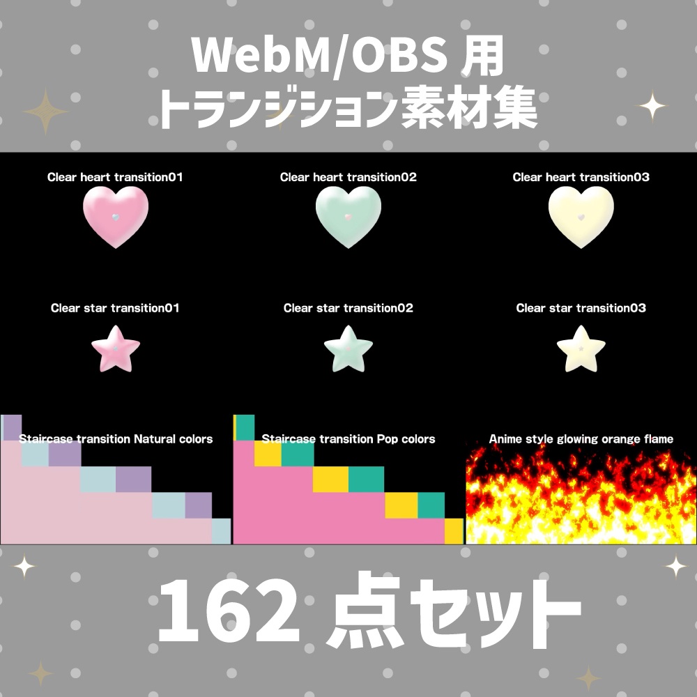 【OBS対応/スティンガー】WebMトランジション素材集 162点セット|配信者・VTuber・ゲーム実況向け【即使える/商用利用可】