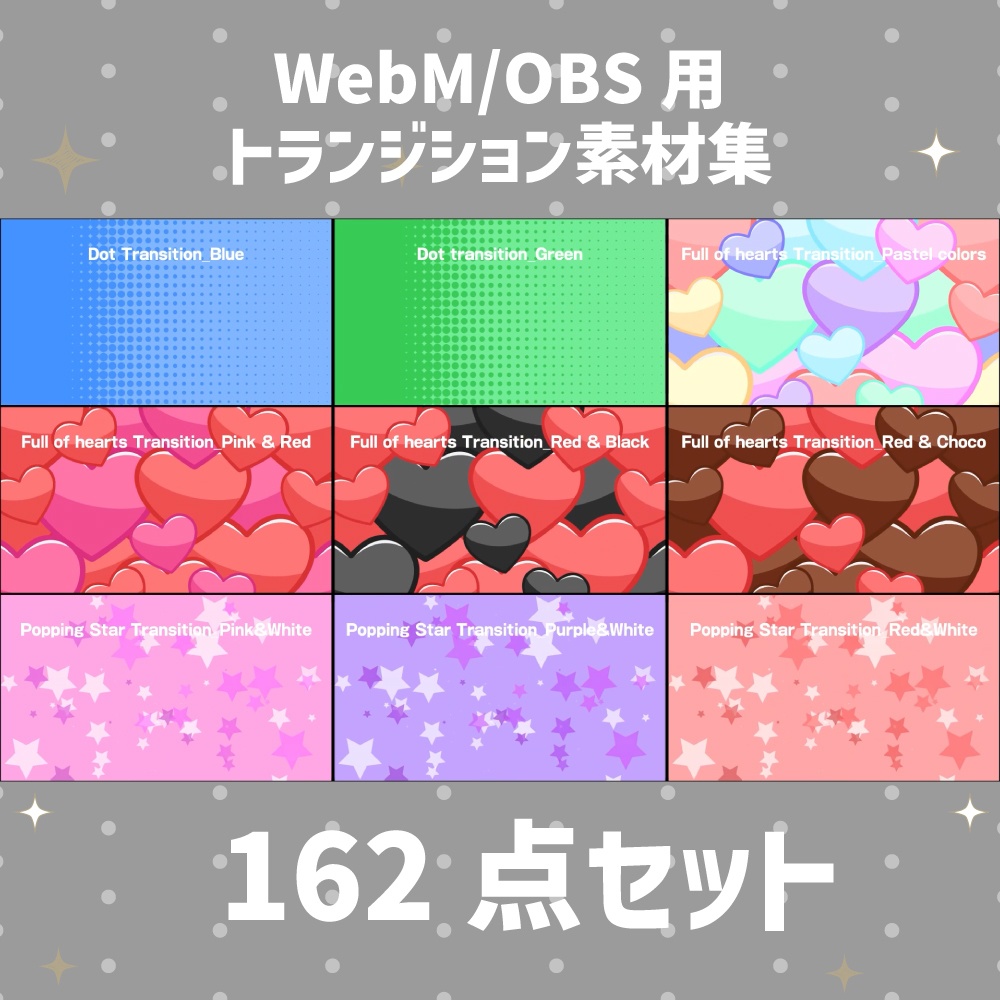 【OBS対応/スティンガー】WebMトランジション素材集 162点セット|配信者・VTuber・ゲーム実況向け【即使える/商用利用可】