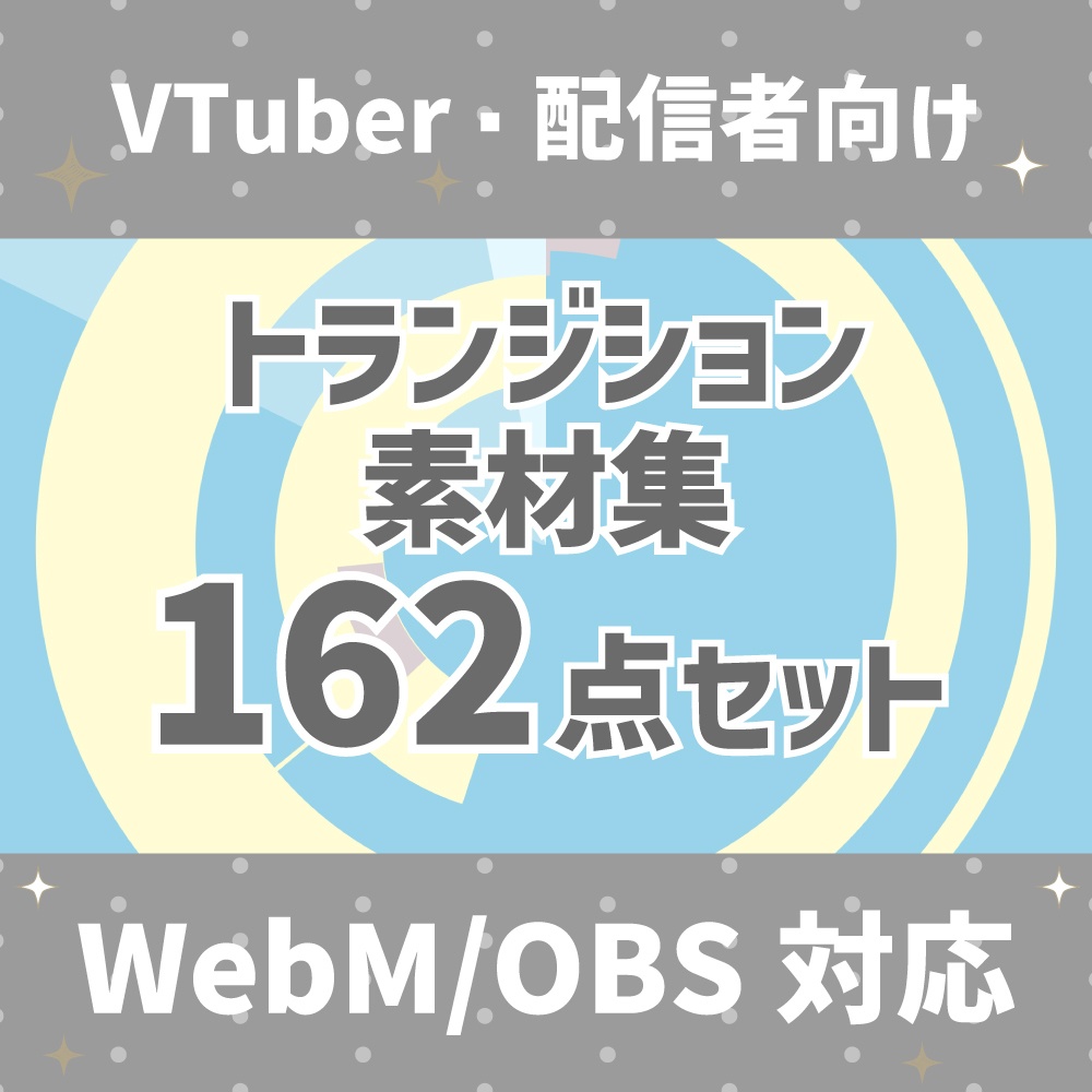 【OBS対応/スティンガー】WebMトランジション素材集 162点セット｜配信者・VTuber・ゲーム実況向け【即使える/商用利用可】