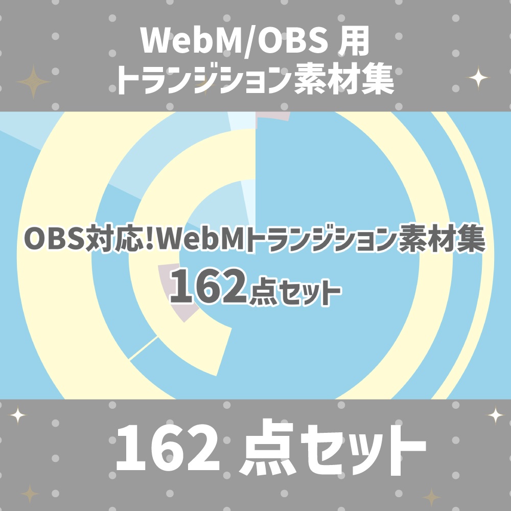 【OBS対応/スティンガー】WebMトランジション素材集 162点セット|配信者・VTuber・ゲーム実況向け【即使える/商用利用可】