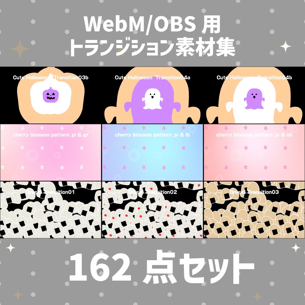 【OBS対応/スティンガー】WebMトランジション素材集 162点セット|配信者・VTuber・ゲーム実況向け【即使える/商用利用可】