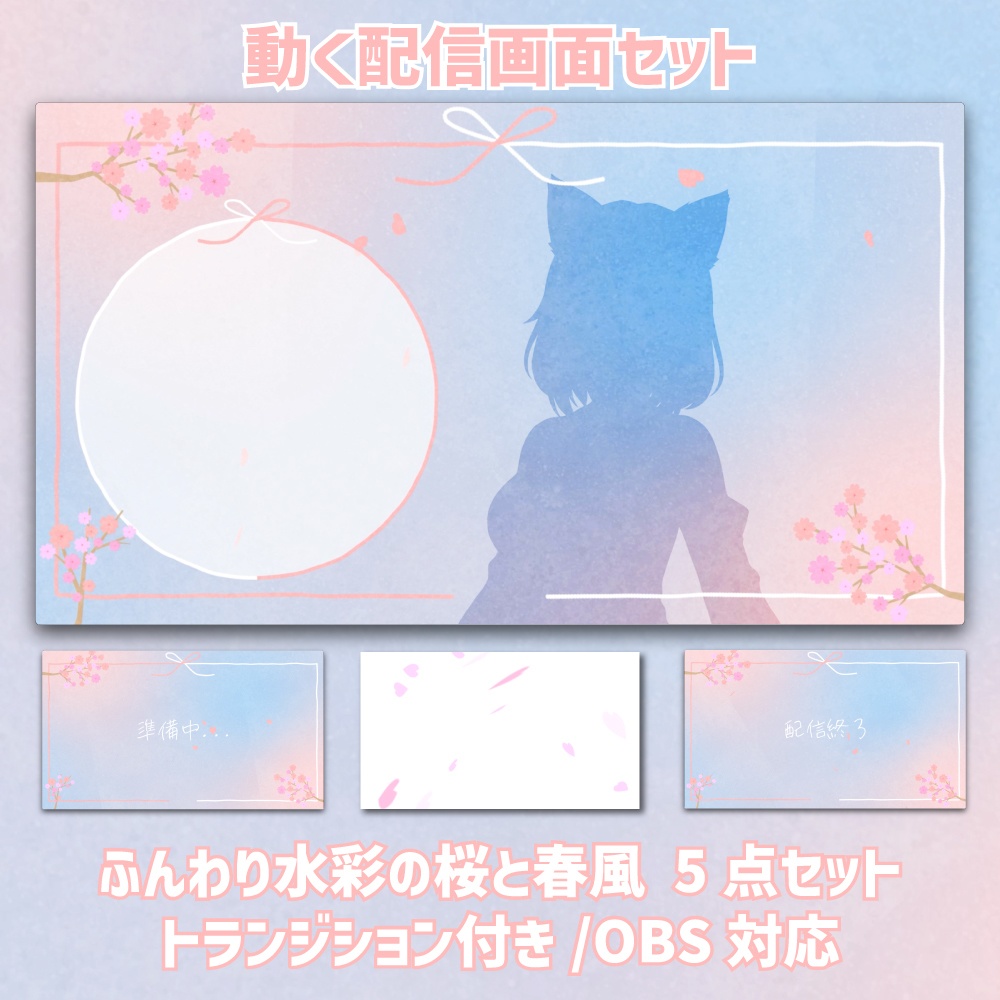 【動く配信画面セット】ふんわり水彩の桜と春風｜背景・配信・待機・終了・トランジション5点セット｜Vtuber向け