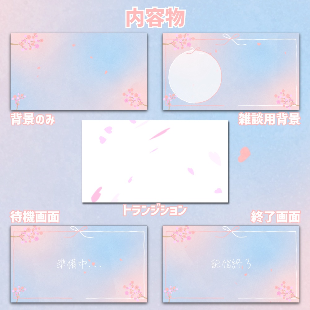 【動く配信画面セット】ふんわり水彩の桜と春風|背景・配信・待機・終了・トランジション5点セット|Vtuber向け