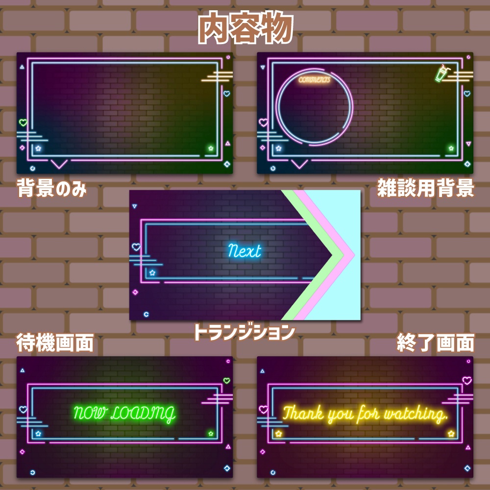 【動く配信画面5点セット】ネオンサイン×レンガ壁のポップな背景素材(トランジション付)【Vtuber/OBS】