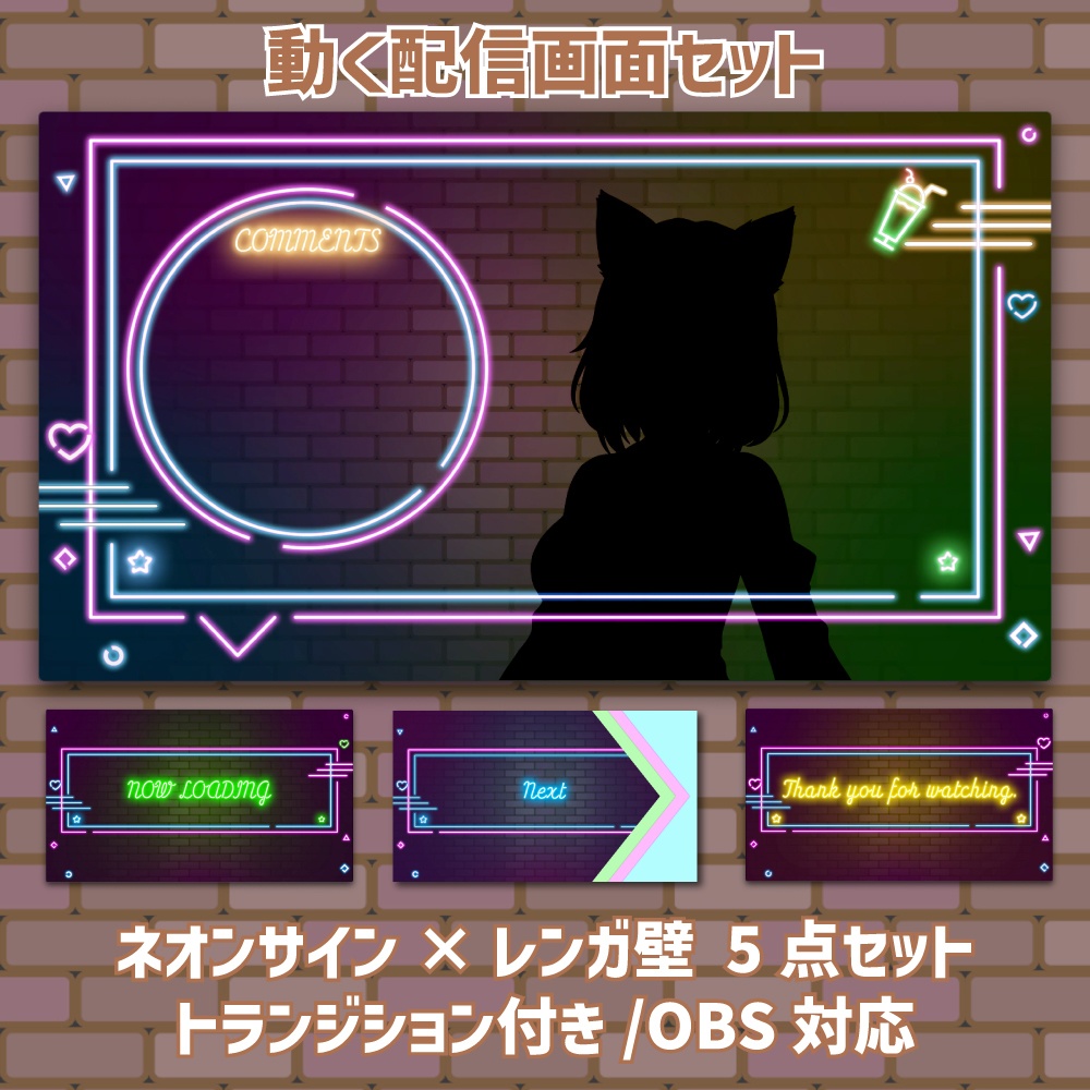 【動く配信画面5点セット】ネオンサイン×レンガ壁のポップな背景素材(トランジション付)【Vtuber/OBS】