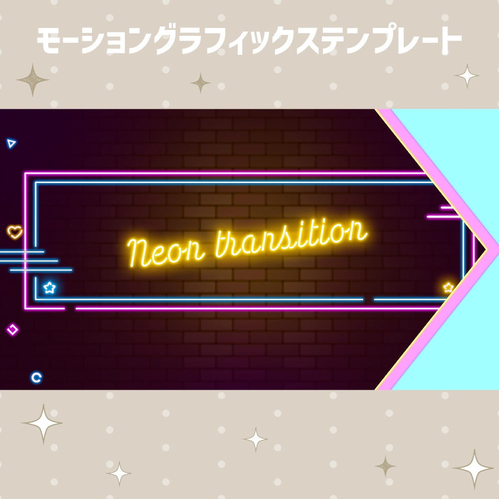 カラフルネオンサイントランジション【モーショングラフィックステンプレート】