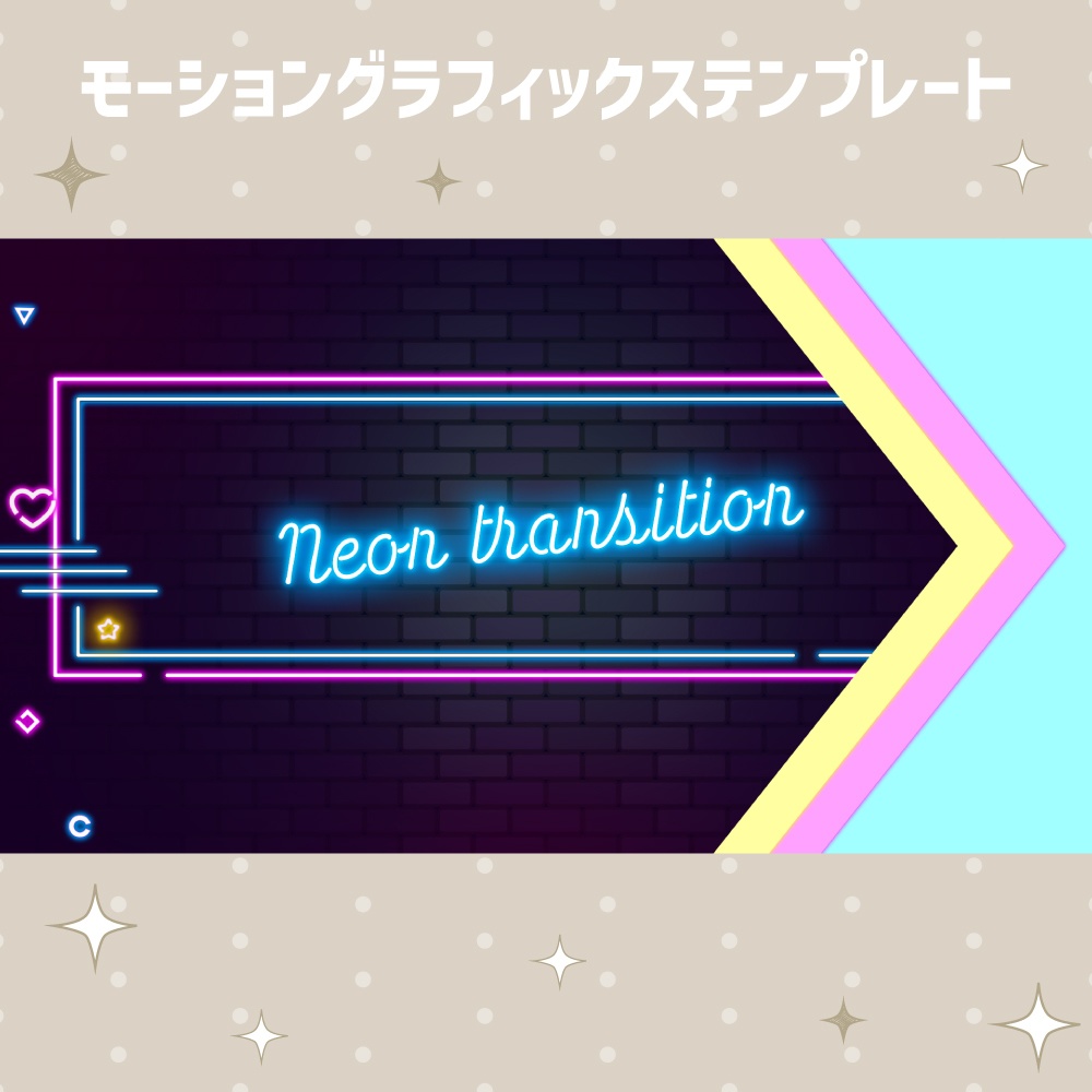 カラフルネオンサイントランジション【モーショングラフィックステンプレート】