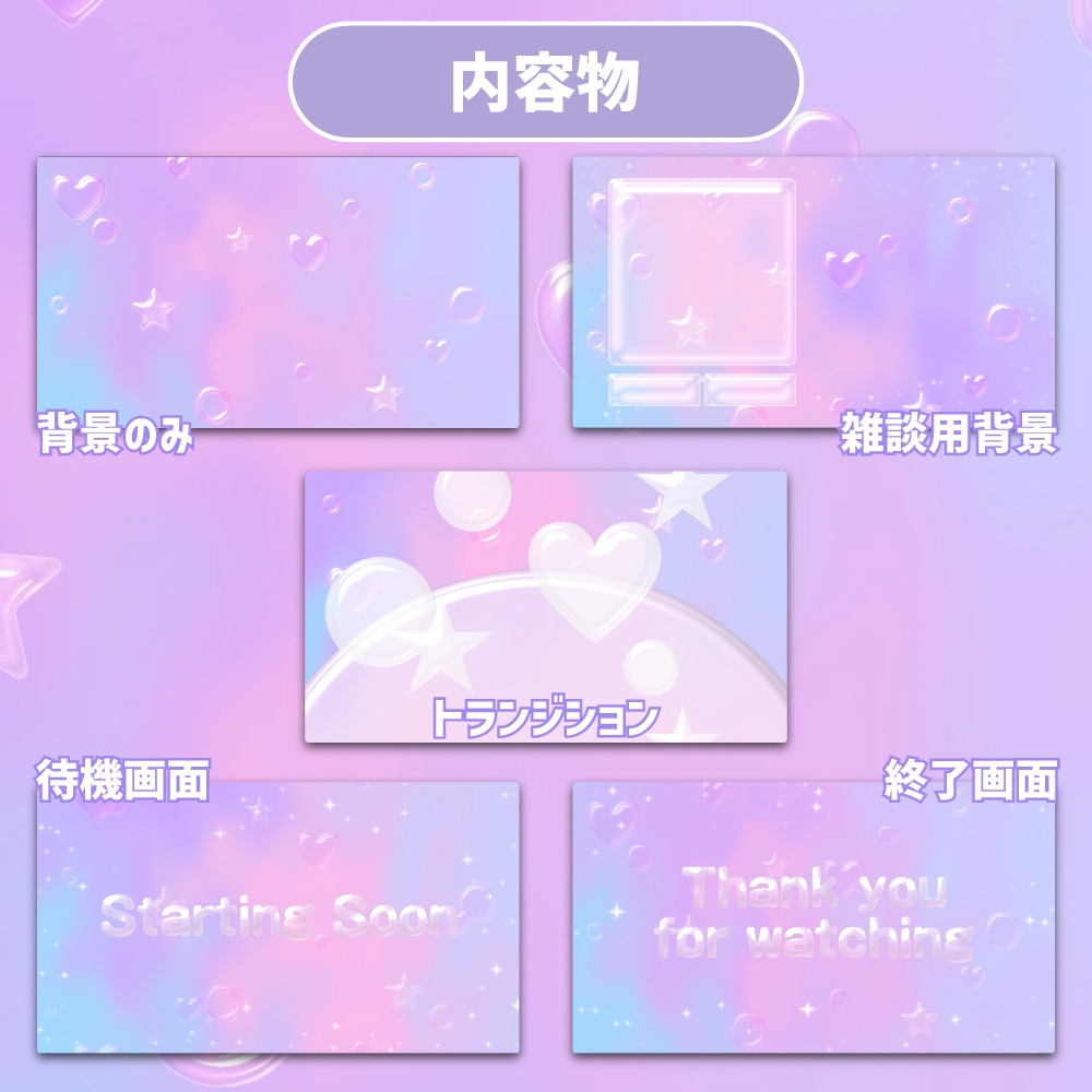 【動く配信画面5点セット】ぷっくり透明感のあるハートや星がゆっくりと舞うゆめかわ空間 / トランジション付き【VTuber向け】