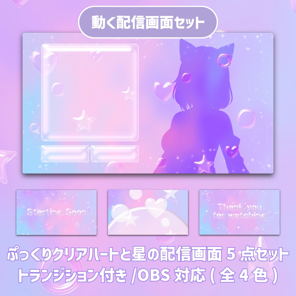 【動く配信画面5点セット】ぷっくり透明感のあるハートや星がゆっくりと舞うゆめかわ空間 / トランジション付き【VTuber向け】