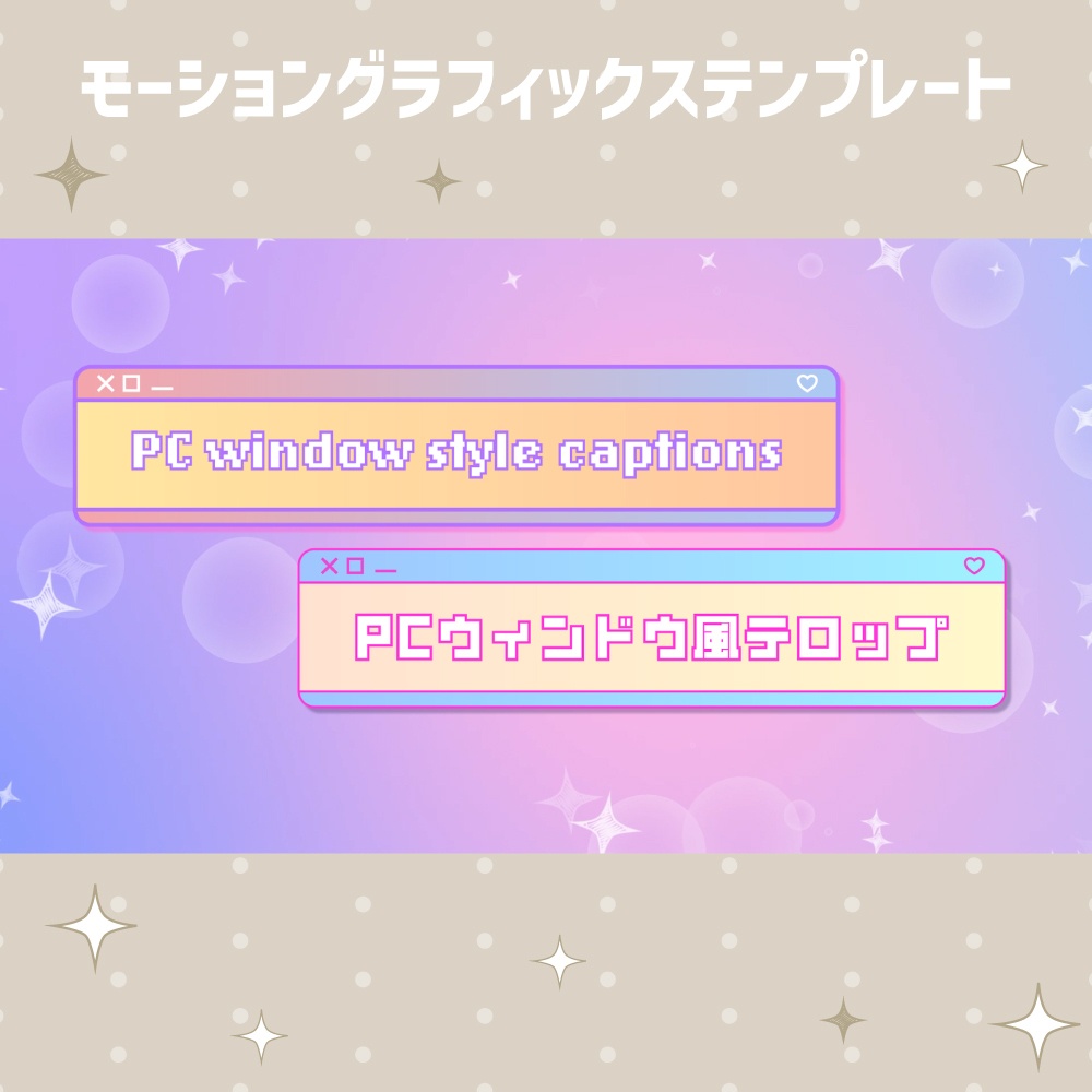 【Premiere Pro】PCウィンドウ風テロップテンプレート / 自動サイズ調整・アニメーション9種【モーショングラフィックステンプレート】