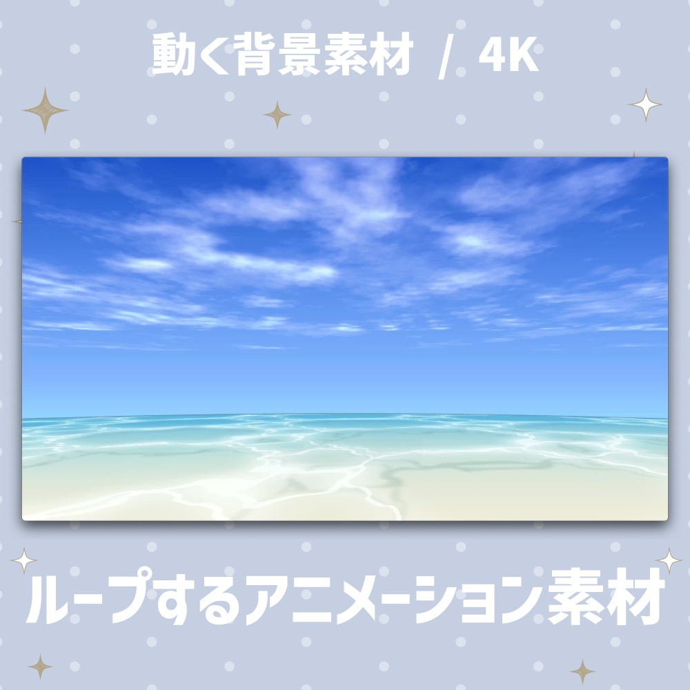【4K/動く背景】空と海のアニメーション背景素材 全4種(朝/昼/夕/夜)【VTuber/配信素材/ループ】