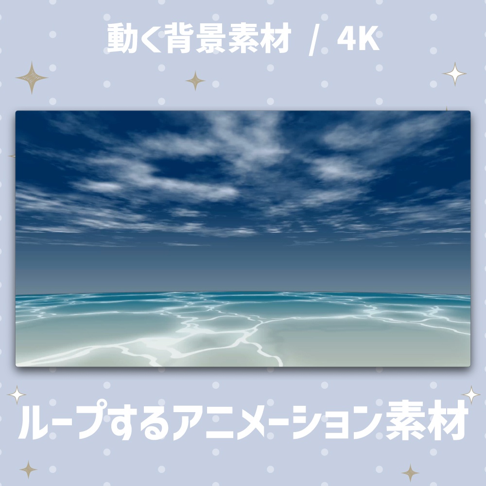 【4K/動く背景】空と海のアニメーション背景素材 全4種(朝/昼/夕/夜)【VTuber/配信素材/ループ】