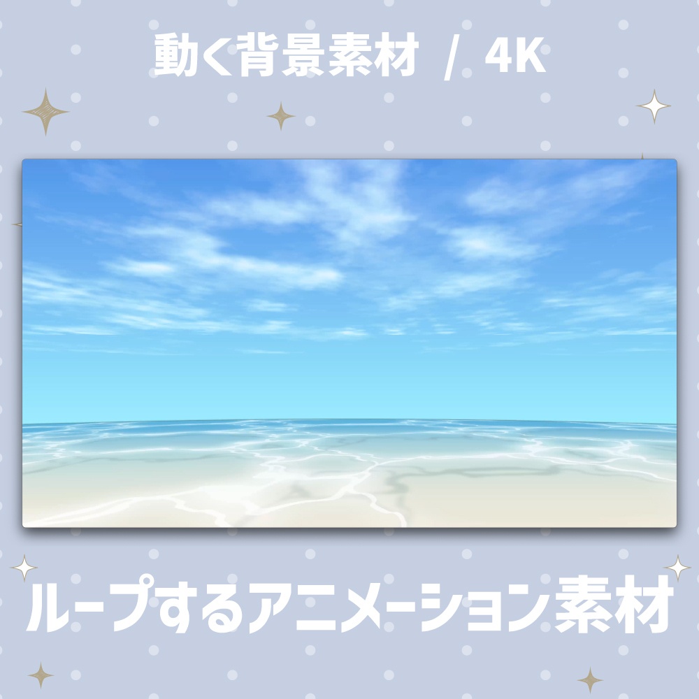 【4K/動く背景】空と海のアニメーション背景素材 全4種(朝/昼/夕/夜)【VTuber/配信素材/ループ】