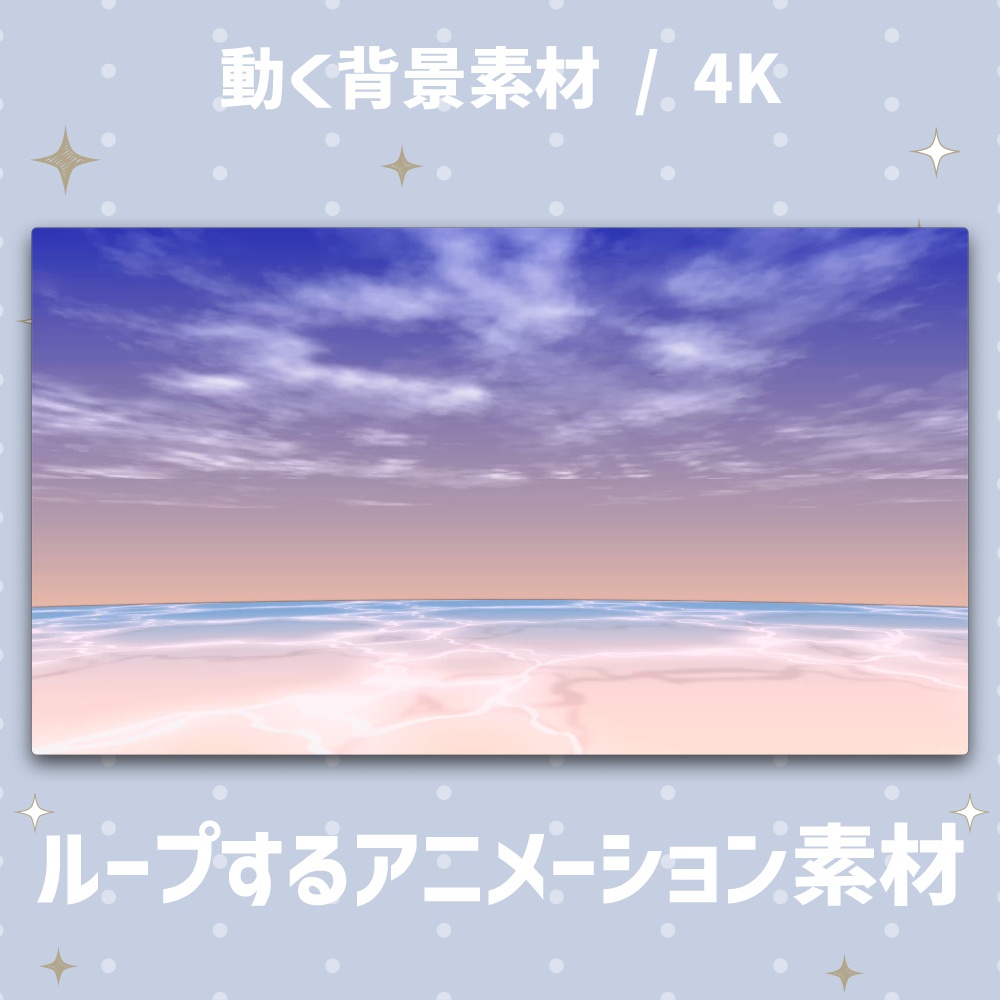【4K/動く背景】空と海のアニメーション背景素材 全4種(朝/昼/夕/夜)【VTuber/配信素材/ループ】