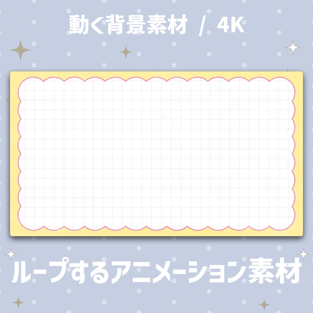 【4K/動く背景】ふんわりもこもこフレーム&方眼ノート風 アニメーション背景素材 全4色【VTuber/配信素材/ループ】
