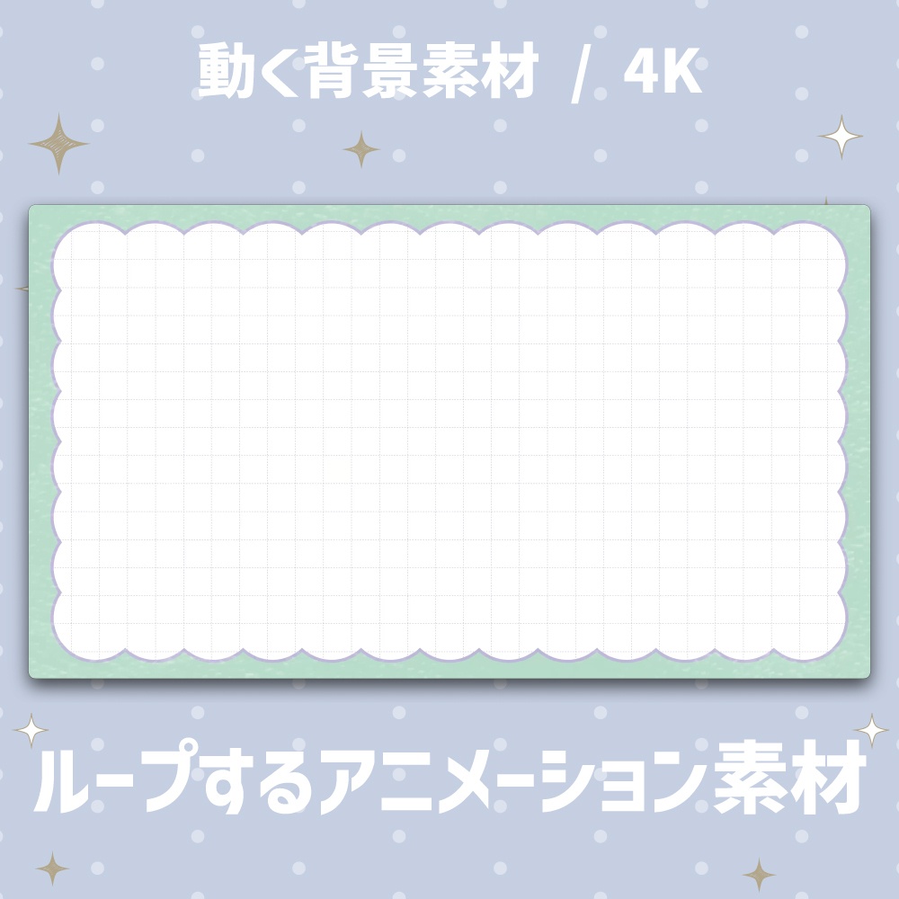 【4K/動く背景】ふんわりもこもこフレーム&方眼ノート風 アニメーション背景素材 全4色【VTuber/配信素材/ループ】