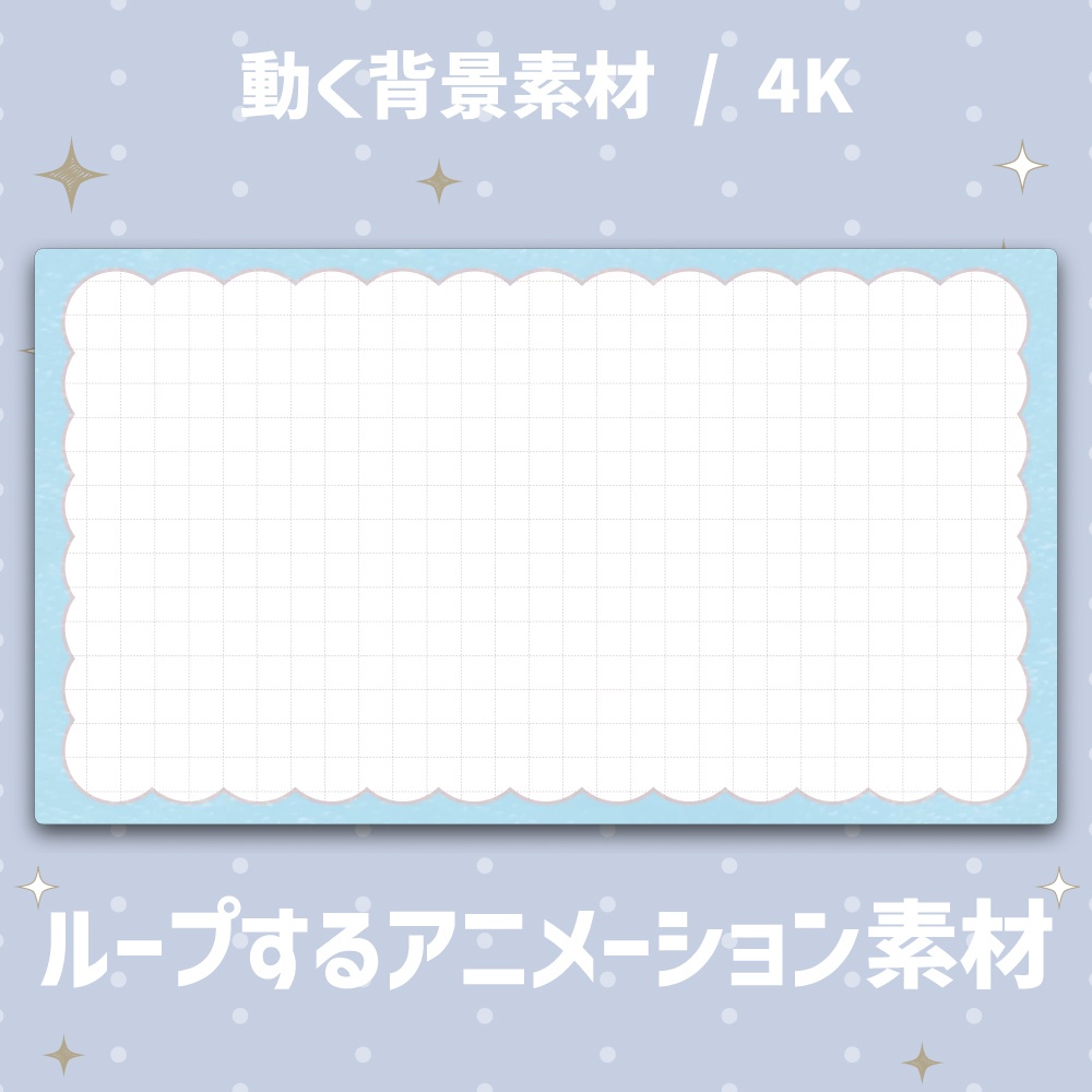 【4K/動く背景】ふんわりもこもこフレーム＆方眼ノート風 アニメーション背景素材 全4色【VTuber/配信素材/ループ】