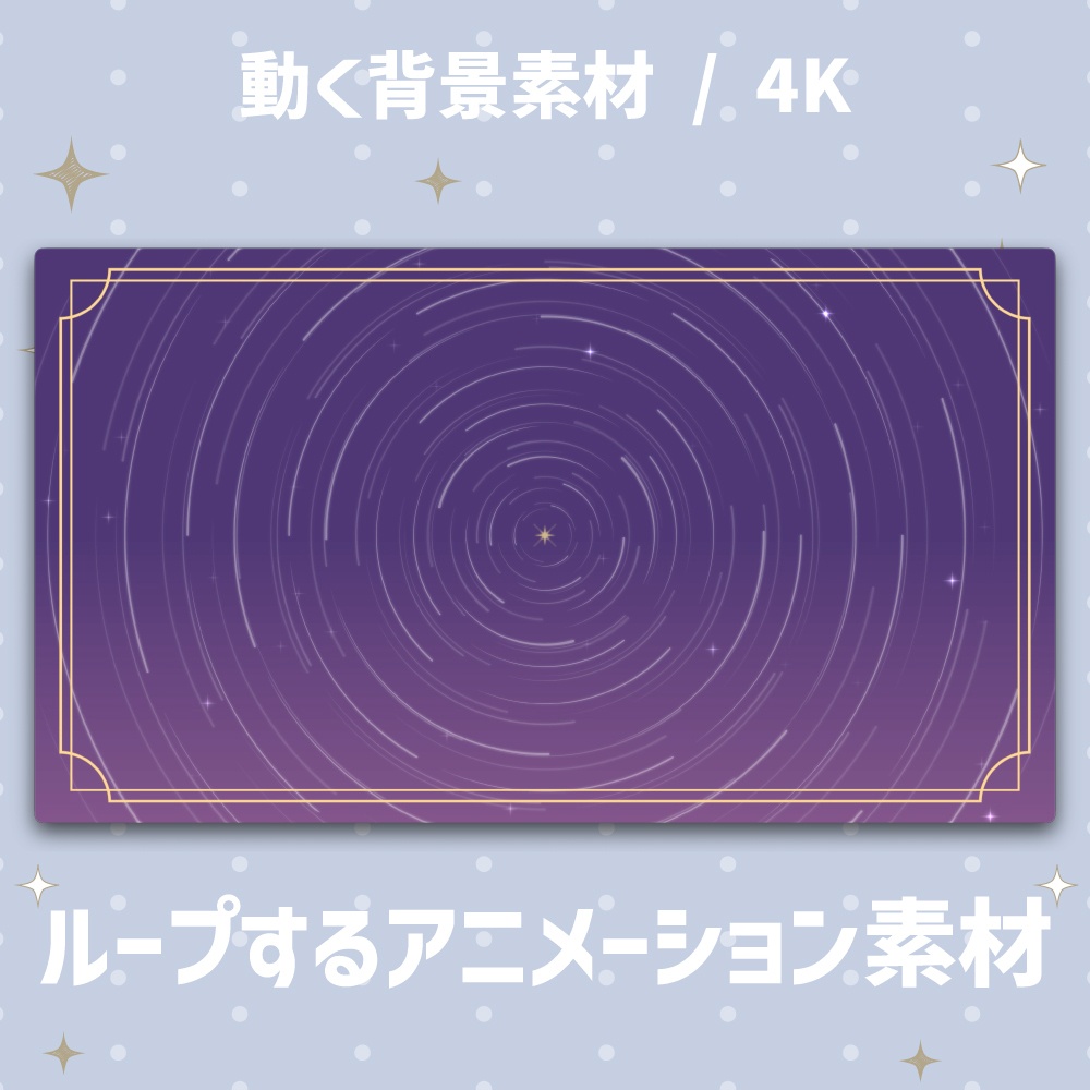 【4K/動く背景】星空の軌跡・スタートレイル アニメーション背景 全4色【VTuber/配信素材/ループ】