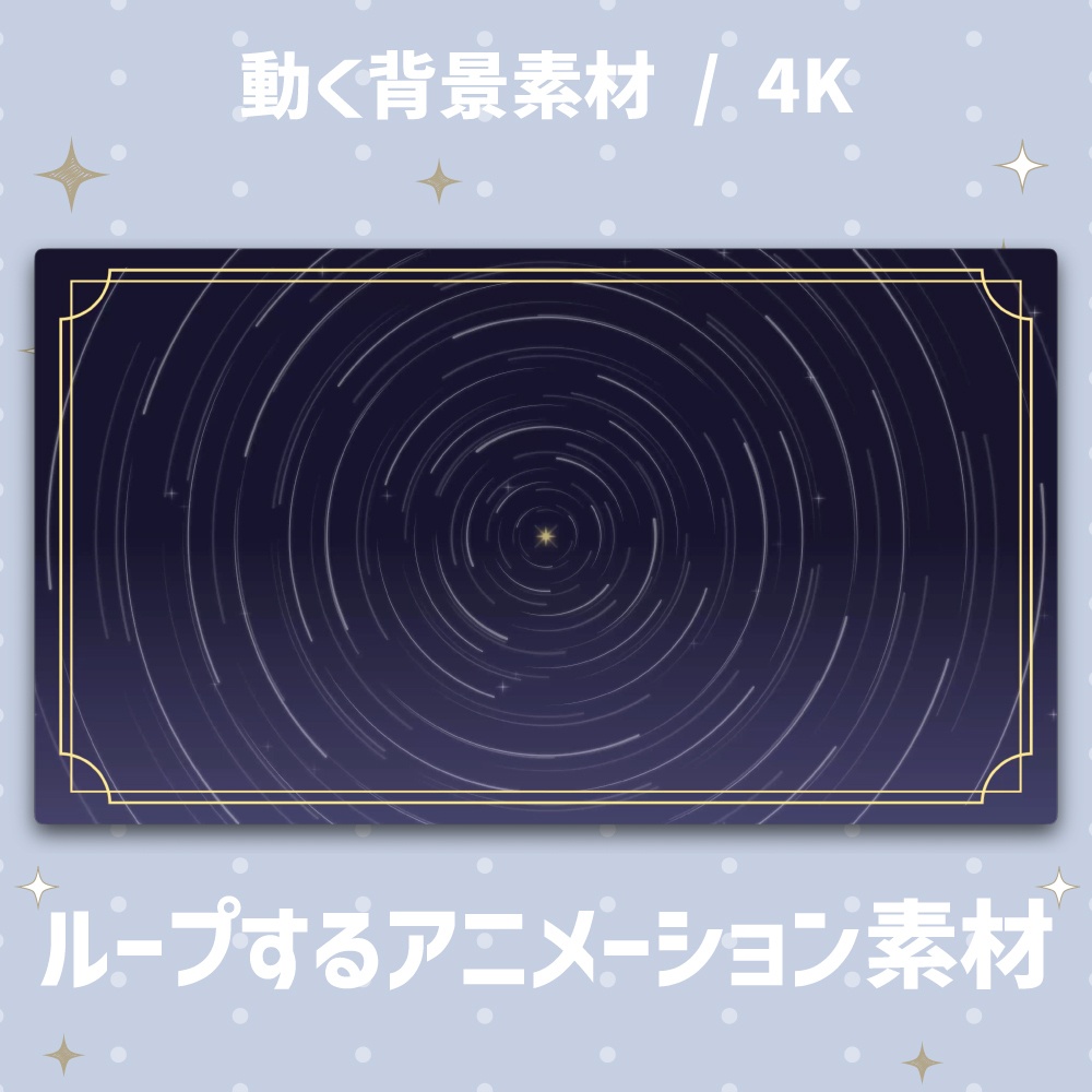 【4K/動く背景】星空の軌跡・スタートレイル アニメーション背景 全4色【VTuber/配信素材/ループ】