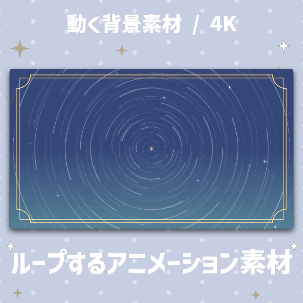 【4K/動く背景】星空の軌跡・スタートレイル アニメーション背景 全4色【VTuber/配信素材/ループ】