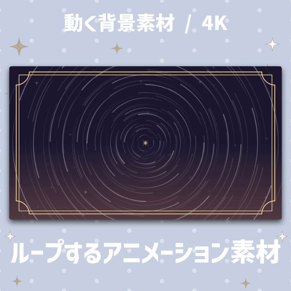 【4K/動く背景】星空の軌跡・スタートレイル アニメーション背景 全4色【VTuber/配信素材/ループ】